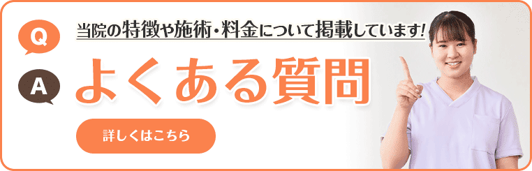 よくあるご質問はこちら