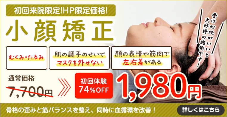 小顔矯正コース