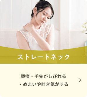 ストレートネック