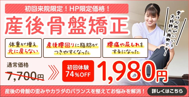産後骨盤矯正コース